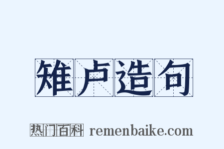 雉卢造句是什么意思的图片